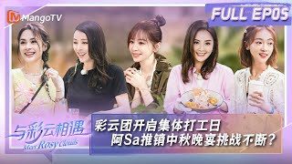 【FULL】与彩云相遇 第5期：彩云团开启集体打工日 阿Sa推销中秋晚宴挑战不断？｜《与彩云相遇》Meet Rosey Clouds EP5 | MangoTV