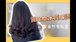 資生堂水資感燙  自然捲的剋星 桃園藝文JJ hair salon angela