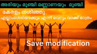 അരിയും മൂഞ്ചി മണ്ണാണയും മൂഞ്ചി എല്ലാംശെരിയാക്കും എന്ന് വെറും വാക്ക് മാത്രം കേരളം നശിഞ്ഞു #savekerala