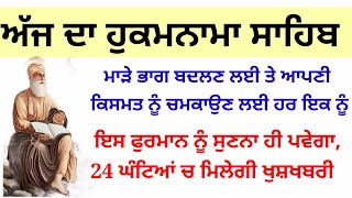 ਮਾੜੇ ਭਾਗ ਬਦਲਣ ਲਈ ਤੇ ਆਪਣੀ ਕਿਸਮਤ ਨੂੰ ਚਮਕਾਉਣ ਲਈ ਹਰ ਇਕ ਨੂੰ ਇਸ ਫੁਰਮਾਨ ਨੂੰ ਸੁਣਨਾ ਹੀ ਪਵੇਗਾ#katha