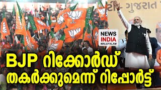 പുതിയ റിപ്പോര്‍ട്ട് ഇങ്ങനെ | Gujarat ABP-CVoter Survey | NEWS INDIA MALAYALAM