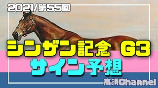 【競馬】2021年 シンザン記念のサイン予想 #284