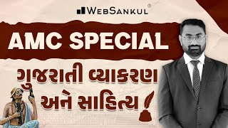 AMC Junior Clerk Special | ગુજરાતી વ્યાકરણ અને સાહિત્ય | Gujarati Grammar | Gujarati Sahitya | AMC