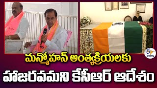 BRS to Attend Manmohan Singh's Funeral | KCR Says | మన్మోహన్ సింగ్ అంత్యక్రియలకు హాజరుకానున్న భారాస