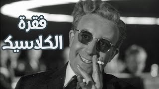 مراجعة ومناقشة فيلم ستانلي كوبريك - Dr. Strangelove - فقرة الكلاسيك