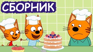 Три Кота | Сборник позитивных серий | Мультфильмы для детей😃