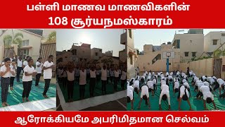 108 சூர்யநமஸ்காரம் | School Students | Health Awareness | Incredible Energy \u0026 Dedication!