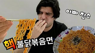 삼둥이아빠 먹방 신고식! 외국인 신랑에게 핵불닭볶음면 먹여봤어요/Buldak stir-fried noodles mukbang