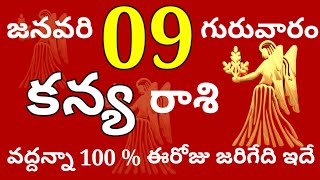 కన్యరాశి 09 గురువారం //వద్దన్నా 100 % ఈరోజు జరిగేది ఇదే //Today Kanya Rasi Palalu //KanyaRasi //2025