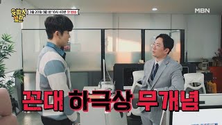 [티저] 직장 내 빌런 박멸 프로젝트! MBN 230320 방송