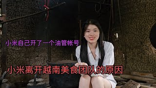 离开越南美食团队的原因—小米开了一个新 YouTube 账号，