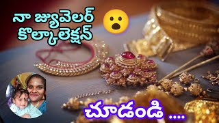 నాకు ఎన్నీ అబరనాలు చుడాండి 😮😍#jewllery collection#trending sets#supportme #our channel#medhansh