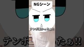 前の動画のNGシーン#shorts #あるある #ng