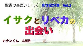 #イサクとリベカの出会い　#創世記24章　#イサクの花嫁探し完結篇  #聖書の基礎カナンくん48話