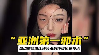 “亚洲第一邪术”堪比换头术的顶级化妆技术