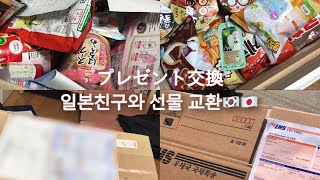 ✨일본친구와 선물 교류 vlog✨|プレゼント交換|gift exchange| 日本の友達とプレゼントを交換する|선물 언박싱\u0026선물 보내기