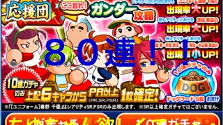 [パワプロアプリガチャNO.14]ここほれガンダー攻略ガチャ、５０連！・・・のつもりだったんだ・・・