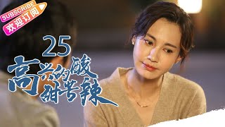 《高兴的酸甜苦辣》第25集｜朱梓骁 娄艺潇 刘一含 曹璐 李昶 吴彦姝 王丽云 EP25【捷成华视偶像剧场】