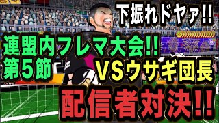 【たたかえドリームチーム】No.49連盟内フレマ大会第5節！打倒ウサギ団長配信者対決【キャプテン翼】【フレンドマッチ】