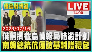 【1400 俄烏戰情室】俄稱攔截烏情報局暗殺計劃  南韓總統伉儷訪基輔贈禮包LIVE