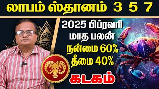 கடகம் பிப்ரவரி மாத ராசி பலன் 2025 | #கடகம் #kadagam #Cancer #astrology #tamil #rasipalan #horoscope