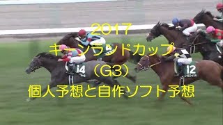 キーンランドC2017予想