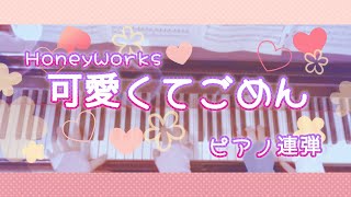 【ピアノ連弾/歌詞付き】可愛くてごめん/HoneyWorks/ぷりんと楽譜