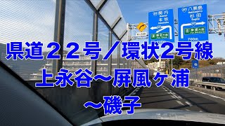 【横浜ドライブ】環状2号・屏風ヶ浦バイパス　上永谷駅〜新森町高架橋〜新磯子町