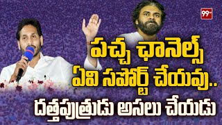 పచ్చ ఛానెల్స్  ఏవి సపోర్ట్ చేయవు.. దత్తపుత్రుడు అసలు చేయడు | CM Jagan Speech| 99TV