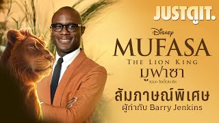 สัมภาษณ์พิเศษ MUFASA: The Lion King เจ้าป่าของ Barry Jenkins | JUSTดูIT.