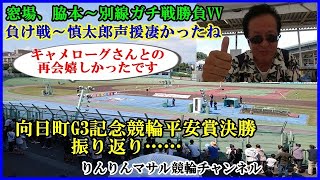 向日町G3記念競輪決勝終えて振り返り　向日町競輪場　競輪ファン　競輪談義