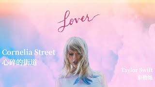 Cornelia Street 心碎的街道 - Taylor Swift 泰勒絲 中英歌詞 中文字幕 | Liya Music Land