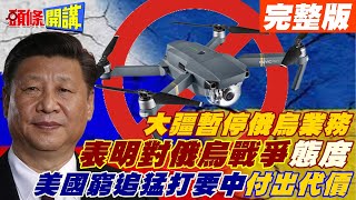 【頭條開講上集】對中軍政經三面包圍? 歐美要讓中為其付出聲譽代價? 中國明確態度指標? 無人機大廠暫停俄烏業務!@頭條開講HeadlinesTalk  20220427