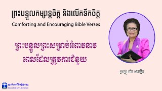 ព្រះបន្ទូលព្រះសម្រាប់អំពាវនាវ ពេលដែលត្រូវការជំនួយ