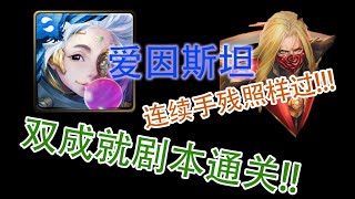 【神魔之塔】  达文西地狱级 【夜幕降临3分钟】爱因斯坦 没有水初音就用这队 双成就稳定剧本打法 连续手残照样通关！！