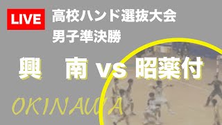 【高校ハンド選抜大会】準決勝　興南vs昭薬付　九州高校選抜ハンドボール大会沖縄予選