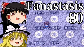 【Fanastasis】ゆっくり、魔物だらけの世界を彷徨う80【ゆっくり実況】