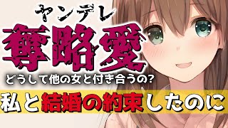 【ヤンデレ】奪略愛を計画してた幼馴染みがヤンデレ化した【ASMR/男性向け/シチュエーションボイス 】