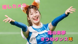 滝谷美夢のきつねダンス🦊＃滝谷美夢＃ファイターズガール＃fightersgirl#北海道日本ハムファイターズ