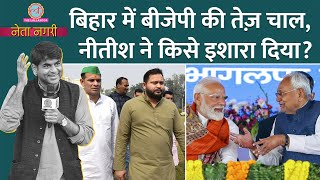 Nitish Kumar, JP Nadda की बंद कमरे में मीटिंग, Nishant ने किया खेल, Bihar में अब आगे क्या?Netanagri