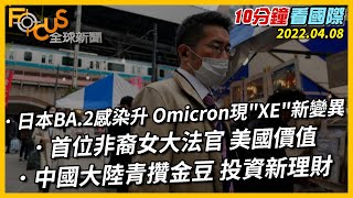 【10分鐘看國際】日本BA.2感染升 Omicron現\