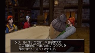 「世界に届ける交響曲」DQ8実況第49書