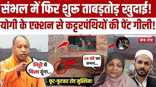 Sambhal में रानी की बावड़ी के पास ताबड़तोड़ खुदाई, Yogi के एक्शन से हड़कंप, फूट-फूटकर रोए मुस्लिम!