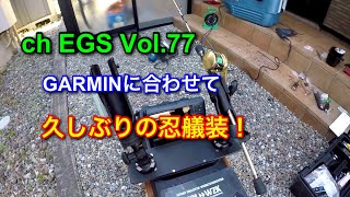 Vol.77 GARMINに合わせて久しぶりの忍艤装！