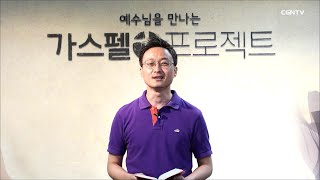 [어린이 예배] 2020.07.05 가스펠 프로젝트 (5) 하나님께서 사랑하시는 자의 조건 (마태복음 3:15~16) @ 온누리교회