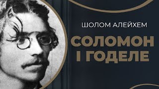 Шолом Алейхем. Історія таємного одруження єврейського письменника / ГРА ДОЛІ