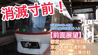 【消滅寸前】都営5300形が成田にやってきた！警笛も収録！走行音は耳の栄養！貴重な白い悪魔の前面展望！〈京成成田〜公津の杜〉