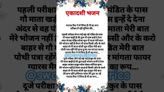 एकादशी भजन || ग्यारस मैया ने ले लिया है गौ का रूप|| #bhajanlyrics #ekadashibhajan #viralbhajan