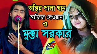 একেই বলে পালা গান - দীর্ঘ ২০ বছর পর আবারো-কঠিন লড়াই - আজিজ  দেওয়ান ও মুক্তা সরকার । Baul Tv Gazipur