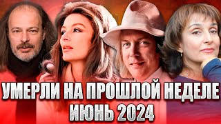 УМЕРЛИ НА ПРОШЛОЙ НЕДЕЛЕ С 17 ПО 23 ИЮНЯ 2024 ГОДА. Кто из знаменитостей ушел из жизни?